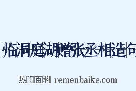 临洞庭湖赠张丞相造句是什么意思的图片